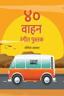 40 Vehicles Colouring Book in Marathi / ४० वाहन रंगीत पुस्तक