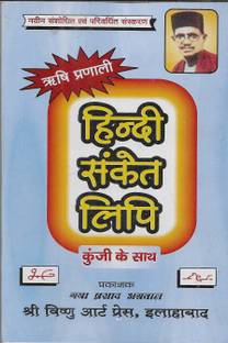 ऋषि प्रणाली हिंदी संकेत लिपि ( कुंजी के साथ )