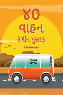 40 Vehicles Colouring Book in Gujarati / ૪૦ વાહન રંગીન પુસ્તક