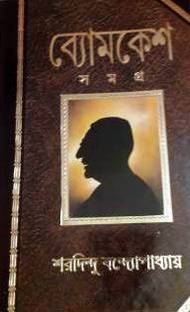 Byomkesh Samagra
