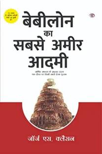 बेबीलोन का सबसे अमीर आदमी ( हिंदी ट्रांसलेटेड )