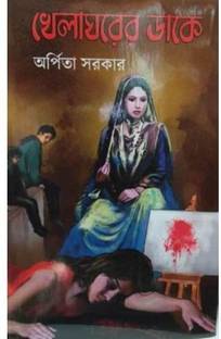 खेला घरेर डेक || अर्पिता सरकार