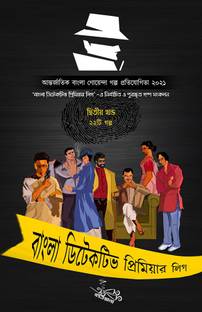 Bangla Detective Premier League – Dwitiyo Khondo (Arik Boiwala, 24by7publishing.com, Ullas Das, Kalpesh Manna, Mouli Kundu, Shuvashish Roy, Dipankar Payra, Sayani Ghosh, Soumyarup Goswami, Arijit Banerjee, Snehasis Samanta, Arpan Maity, Jyotiska Banerjee, Ritesh Das, Kumkum Das Barman, Souvik Sarkar, Farhin Israt Meherin, Gaurav Chandra, Pratim Bhattacharya, Hirak Sana, Chaity Chatterjee, Sandip Mandal, Nozhat Islam Noushin, Sayan Das, Debashree Ghosh)