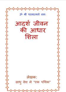Adarsh Jeevan Ki adhar Shila / आदर्श जीवन की आधार शिला