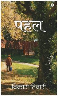 Pahal / पहल