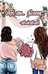 Rettai Nilavu / ரெட்டை நிலவு