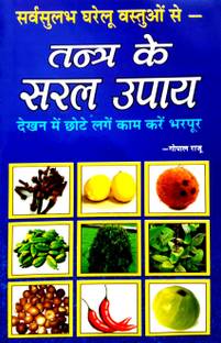 सर्व सुलभ घरेलु वेस्टुओन से तंत्र के सरल उपाय (देखां में छोटे लगे काम करे भरपुर)