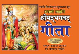 Asli Lahori Shri Mad Bhagwat Geeta