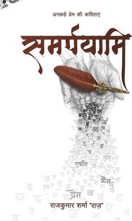 Samarpayami  - अनकहे प्रेम की कविताएं