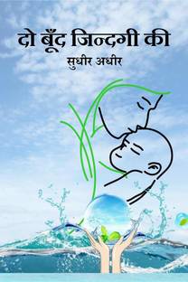 Do Boond Jindagi Ki / दो बूँद जिंदगी की