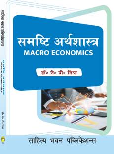 Macro Economics For B.A. IInd Semester of Mahatma Gandhi Kashi Vidyapith University, Siddharth University Kapilvastu, Mahatma Jyotiba Phule Rohilkhand University Bareilly