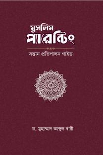 Bangla Translation Of Muslim Parenting - Sontan Protipalon Guide
