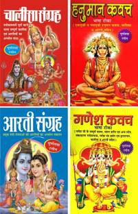 Chalisa Sangrah, Aarti Sangrah, Hanuman Kavach, Ganesh Kavach( Pocket Size Gutka)