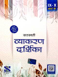 Saraswati Vyakaran Darshika (For 9th &10th Classes) Course 'B' 2022