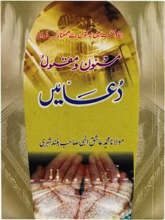 Masnoon-O-Maqbool Dua -Popular And Effective Duas In Urdu