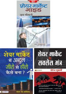 शेयर मार्केट गाइड + शेयर मार्केट के सक्सेस मंत्र + शेयर मार्केट में अब्दुल ज़ीरो से हीरो कैसे बना? (सेट ऑफ 3 शेयर मार्केट कॉम्बो इन हिंदी)