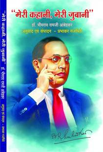 meri kahani meri zubani (DR. B. R. Ambedkar )