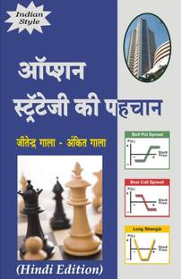 ऑप्शन ट्रेडिंग हिंदी बुक (कॉल एंड पुट) : ऑप्शन स्ट्रैटजी की पहचान हिंदी बुक