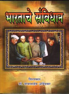 Bhartache Samvidhan (The Constitution Of India)
