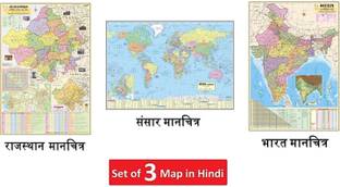 (Pack of 3 Map) RAJASTHAN STATE POLITICAL(RAJNAITIK) HINDI MAP, INDIA POLITICAL (RAJNAITIK) HINDI MAP. AND WORLD POLITICAL (RAJNAITIK) HINDI MAP Size : 100x70 Centimeter (40"x28" inch). With Important Fact and Figure. Ideal Map For Aspirant of UPSC , PCS , SSC , RAILWAY Exam and Other Competitive Exam Paper Print