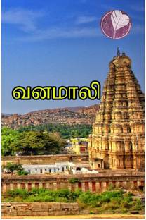 Vanamali / வனமாலி
