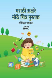 Marathi Alphabet Big Pictures Book / मराठी अक्षरे मोठे चित्र पुस्तक