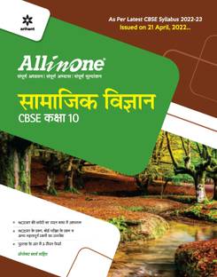 Cbse All in One Samajik Vigyan Class 10 2022-23 (as Per Latest Cbse Syllabus Issued on 21 April 2022)