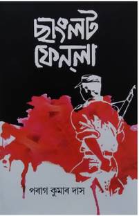 Sanglat Fenla | Sanglot Fanla | An Assamese Novel Written By Parag Kumar Das | Assamese Novel