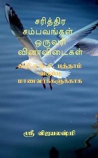 Sariththira sambavangal one wrod question and answers / சரித்திர சம்பவங்கள் ஒருவரி வினா&