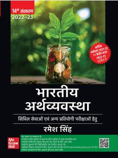 (Old Edition) Bhartiya Arthvyavastha