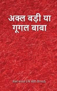 Akal Badi Ya Google Baba / अक्ल बड़ी या गूगल बाबा