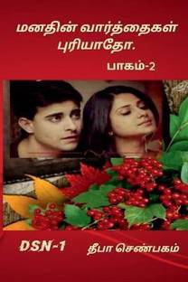 Manathin Varththaikal Puriyaatho-part-2 / மனதின் வாத்தைகள் புரியாதோ -பாகம்-2