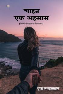 Chahat ek ehsas / चाहत -एक अहसास