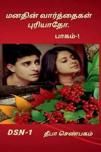 Manathin Varththaikal Puryaatho- part-1 / மனதின் வார்த்தைகள் புரியாதோ -பாகம்