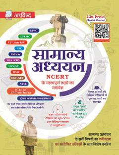 सामान्य अध्ययन - GS (जनरल स्टडीज़) बुक इन हिंदी इन्क्लूडिंग ऑल NCERT बेस्ड इंपॉर्टेंट फैक्ट्स विथ डिजिटल कंटेंट बाय अरविंद प्रकाशन