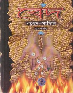 Ved- Rigveda Samhita In Bengali (Vol-I)
