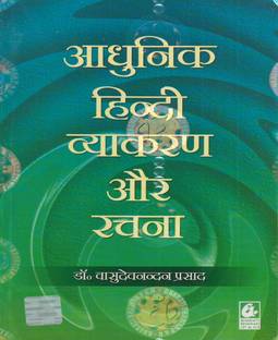 आधुनिक हिंदी व्याकरण और रचना (न्यू एडिशन) ( हिंदी ग्रामर )