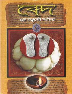 Veda Shukla Yajurveda Samhita By Dilip Mukhopadhay