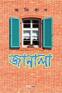 Janala / জানালা