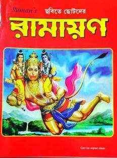 Chotoder Chobiote Ramayan
