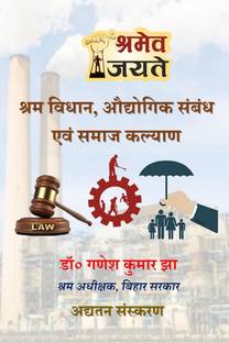 Labour Law, Industrial Relation and Social Welfare / श्रम विधान, औद्योगिक संबंध एवं समाज कल्याण