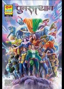 Raj comics | Brahmand Rakshak | Punrutthan |