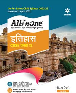 CBSE All In One Itihas Class 12 2022-23 Edition (As per latest CBSE Syllabus issued on 21 April 2022)