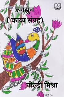 Runjhun (Kavya Sangrah) / रुनझुन ( काव्य संग्रह)
