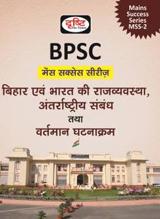 (BMSS) बिहार,भारत की राज्यव्यवस्था, अंतराष्ट्रिय संबंध तथा वर्तमान घटना