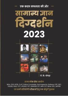 Samanya Gyan Digdarshan 2023 | A Complete Book for All Government Competitive Examinations | Hindi Edition