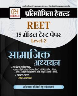 REET LEVEL 2 Model Papers Samajik Adhyayan (REET LEVEL 2 Model Paper SST) Including (REET Bal Vikas Shiksha Shastra + REET Language 1 + REET Language 2) Based On LATEST REET Level 2 Syllabus