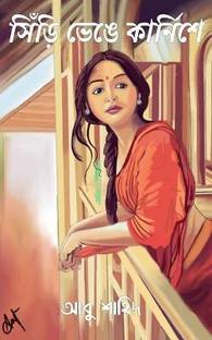 Siri Venge Karnishe / সিঁড়ি ভেঙে কার্নিশে