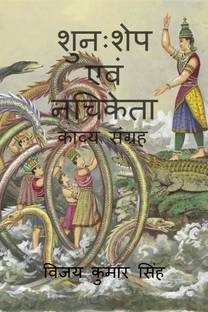 Shunahshep &amp; Nachiketa / शुनःशेप एवं नचिकेता