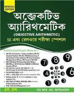 Objective Arithmetic : SSC And Railway Exam Special (Bengali)